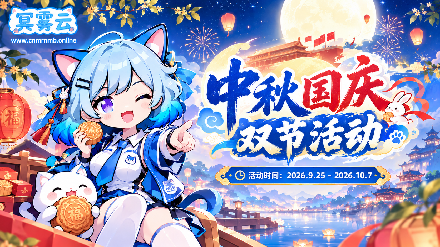 冥雾云中秋国庆双节活动